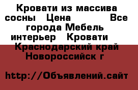 Кровати из массива сосны › Цена ­ 7 900 - Все города Мебель, интерьер » Кровати   . Краснодарский край,Новороссийск г.